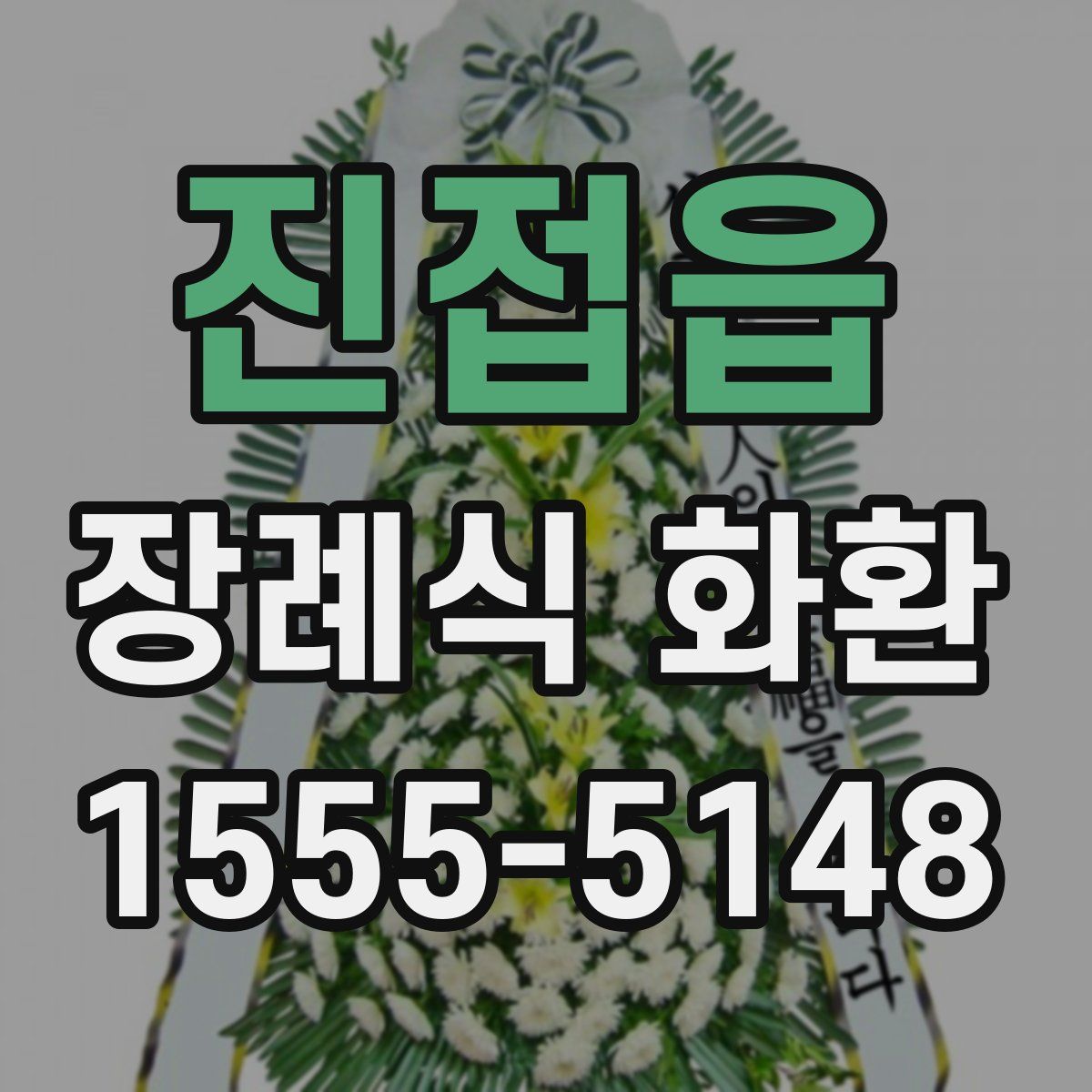 진접읍 장례식 화환