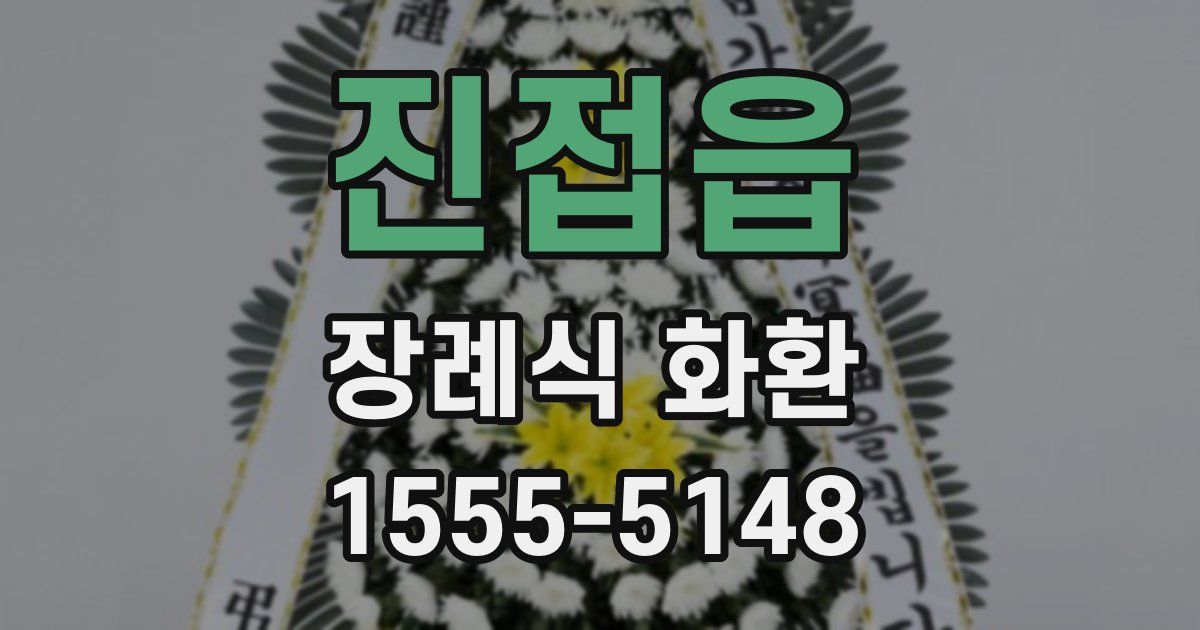 진접읍 장례식 화환