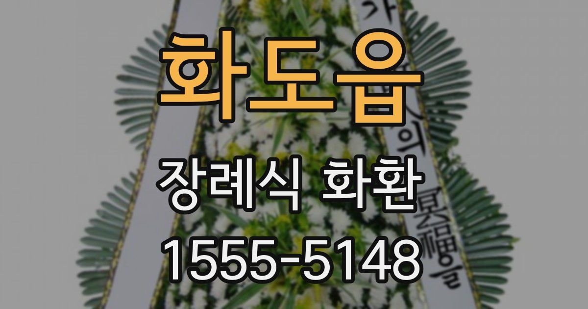 화도읍 장례식 화환