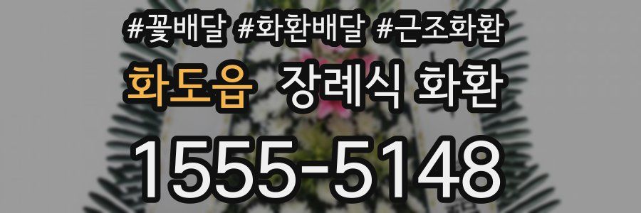 화도읍 장례식 화환