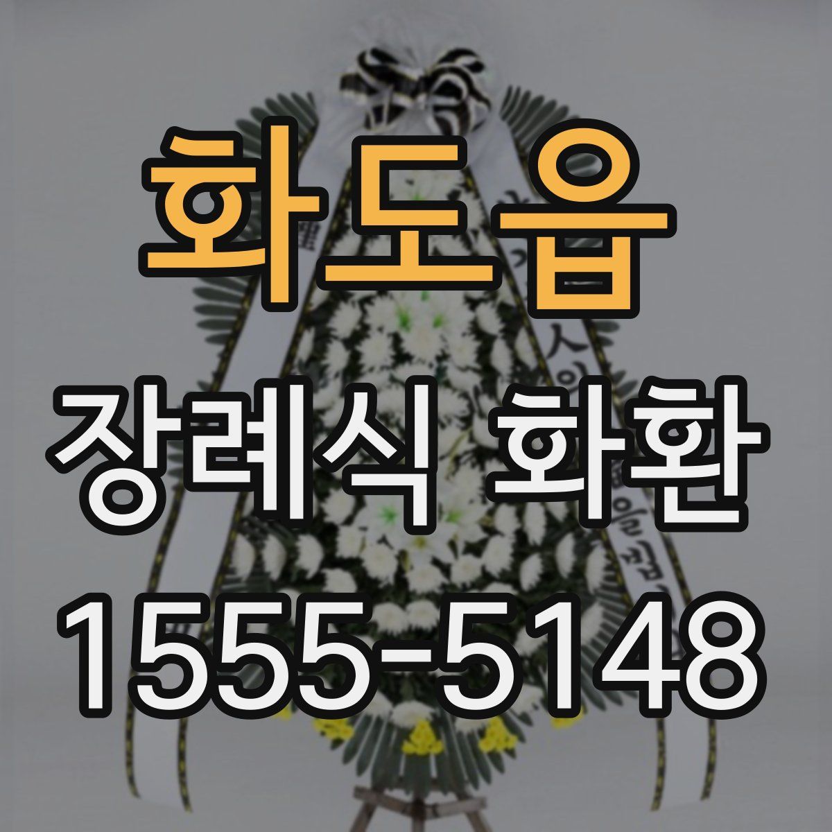 화도읍 장례식 화환