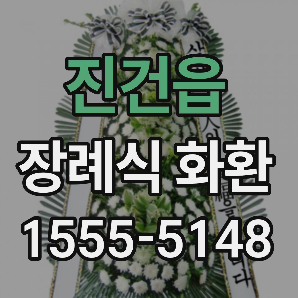 진건읍 장례식 화환