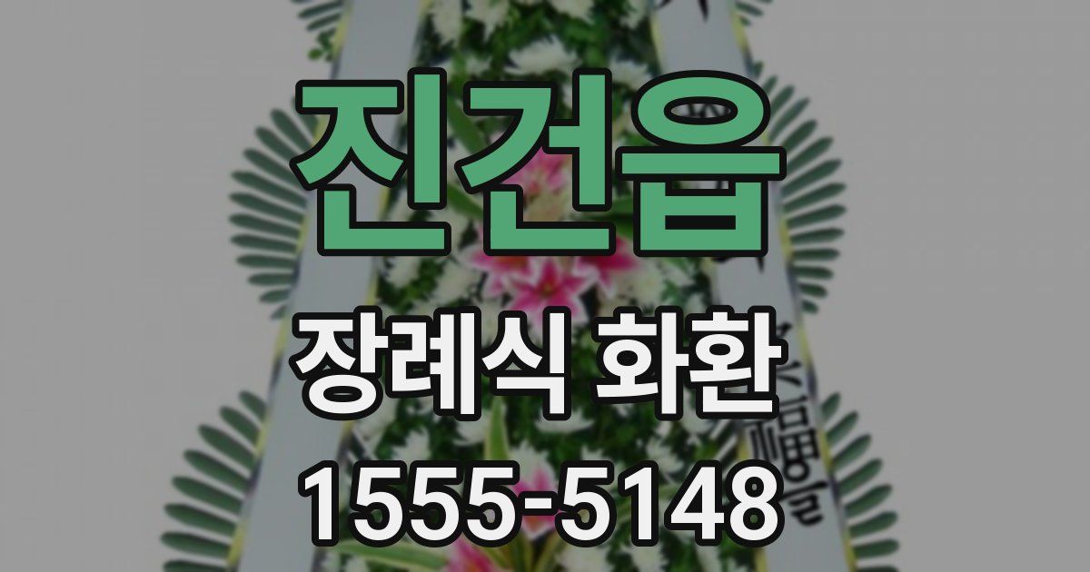 진건읍 장례식 화환