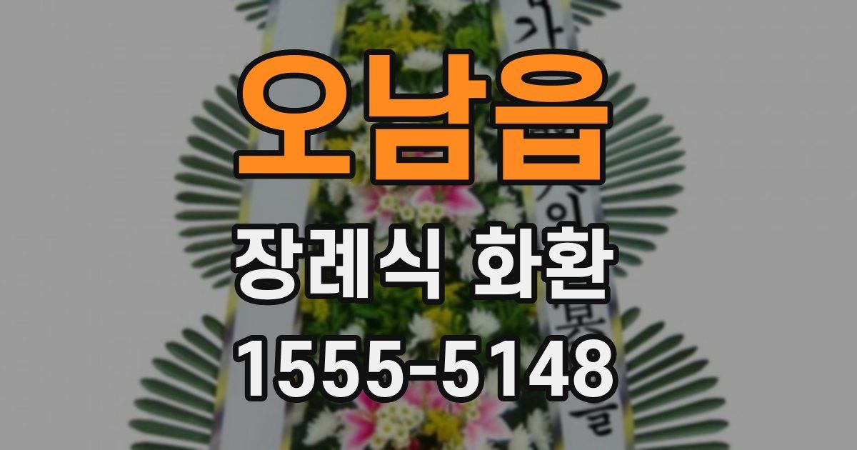 오남읍 장례식 화환