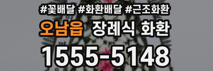 오남읍 장례식 화환