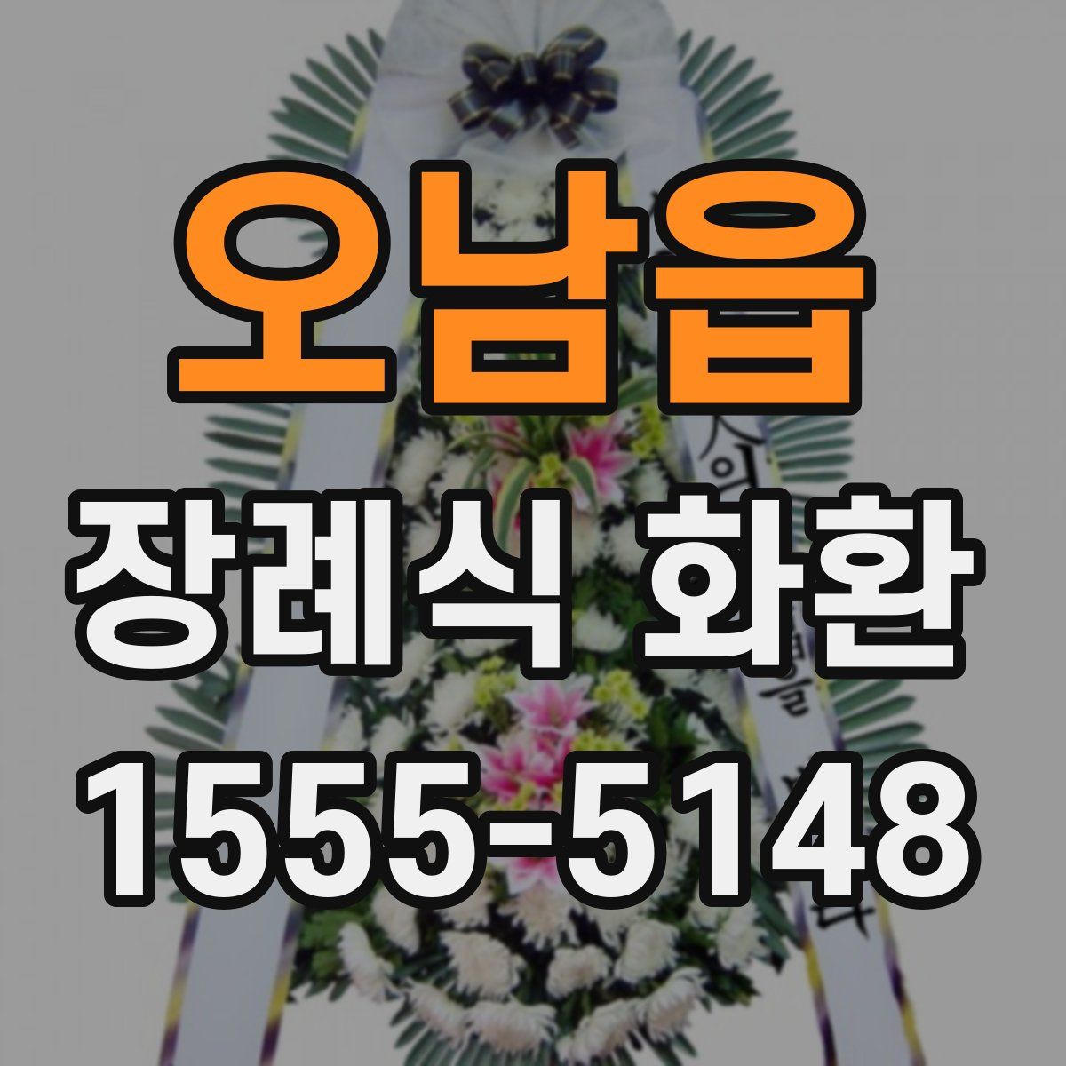 오남읍 장례식 화환