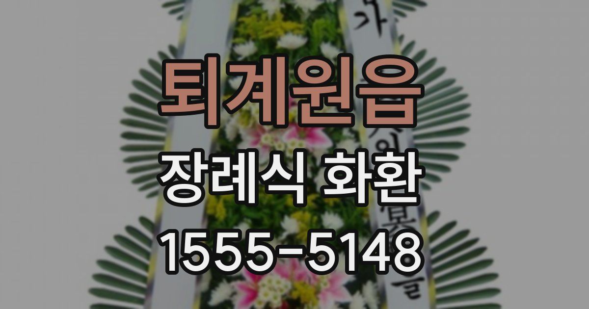 퇴계원읍 장례식 화환