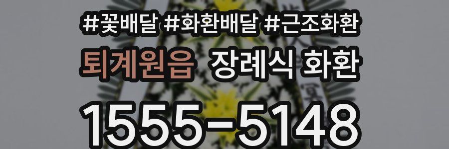 퇴계원읍 장례식 화환