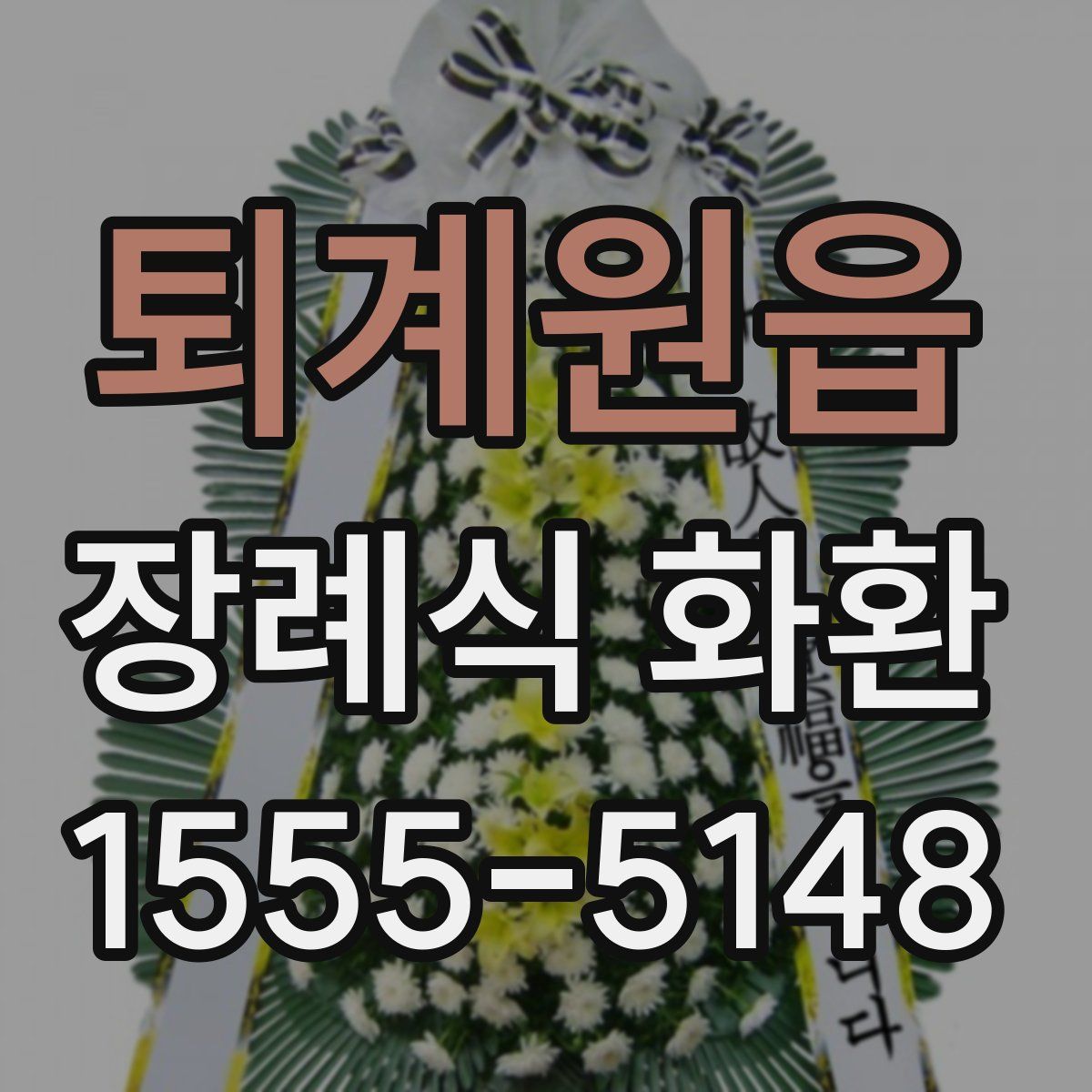 퇴계원읍 장례식 화환