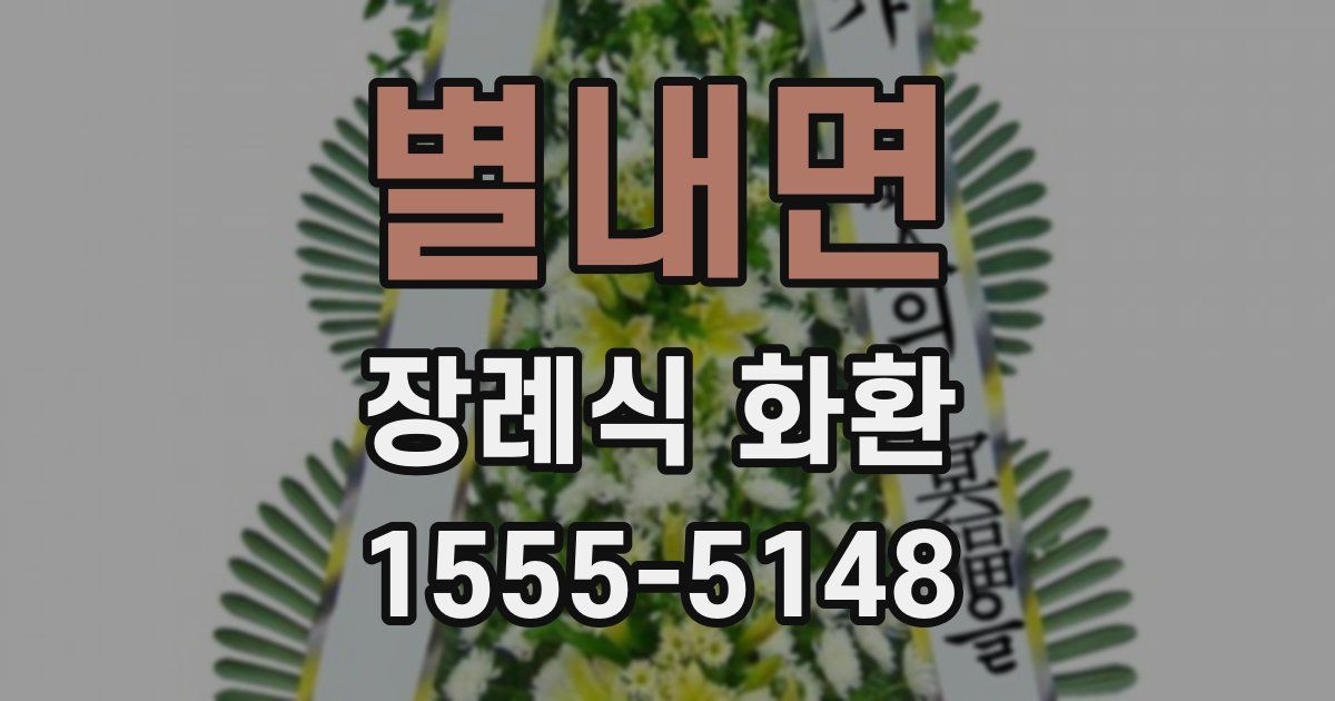 별내면 장례식 화환