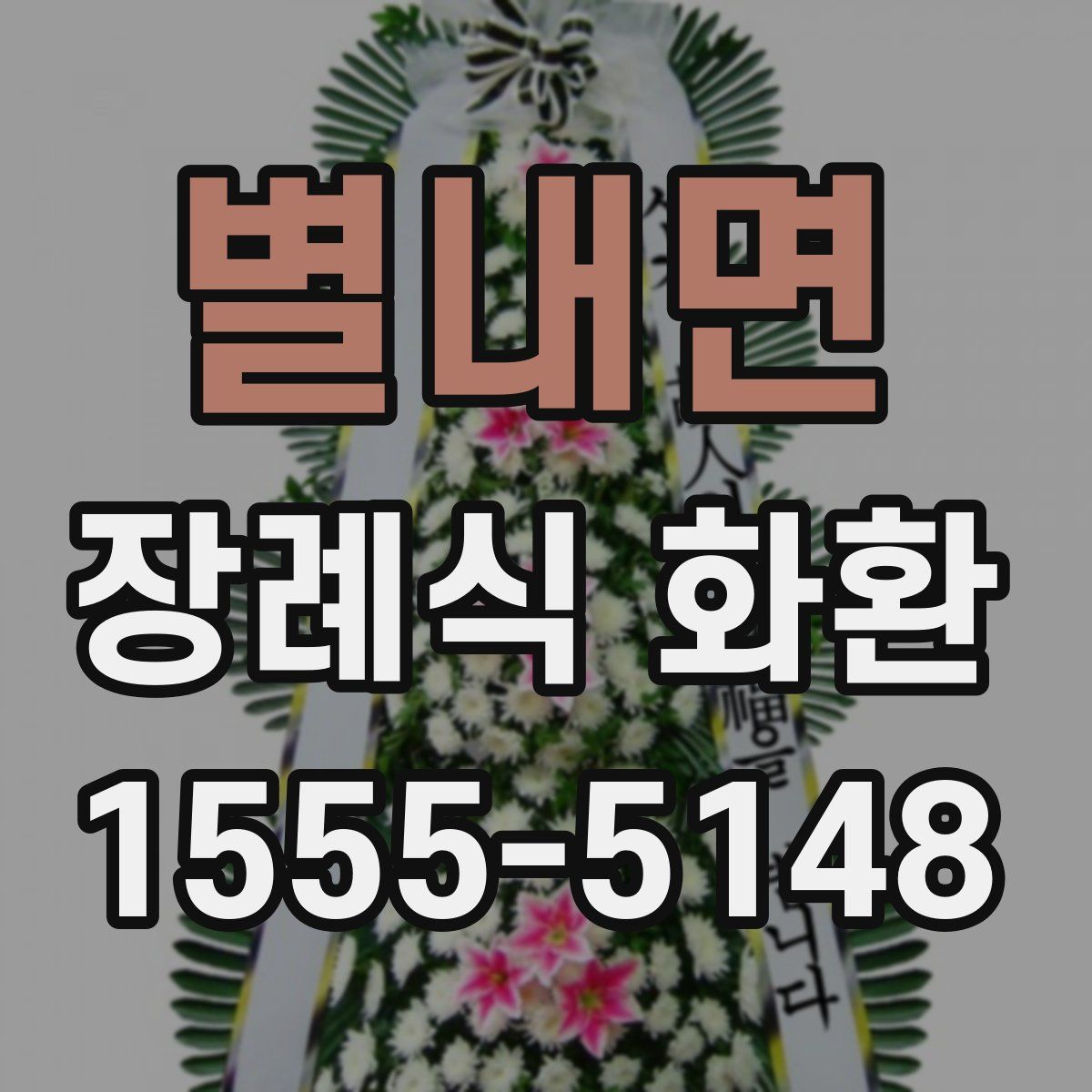 별내면 장례식 화환