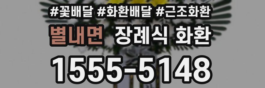 별내면 장례식 화환