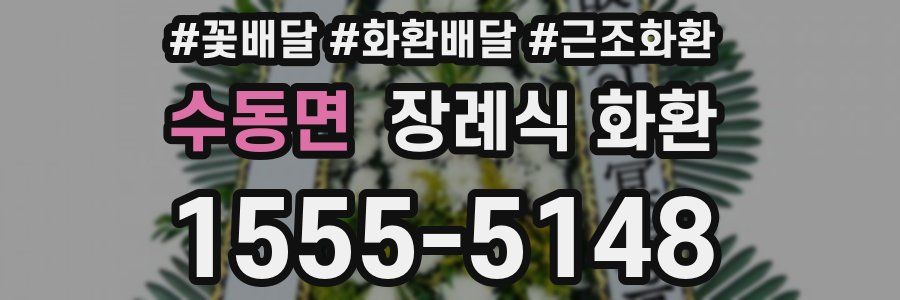 수동면 장례식 화환