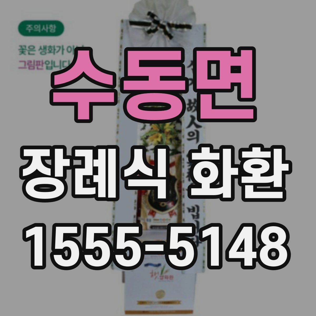 수동면 장례식 화환