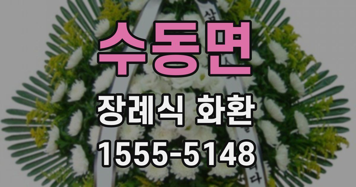 수동면 장례식 화환