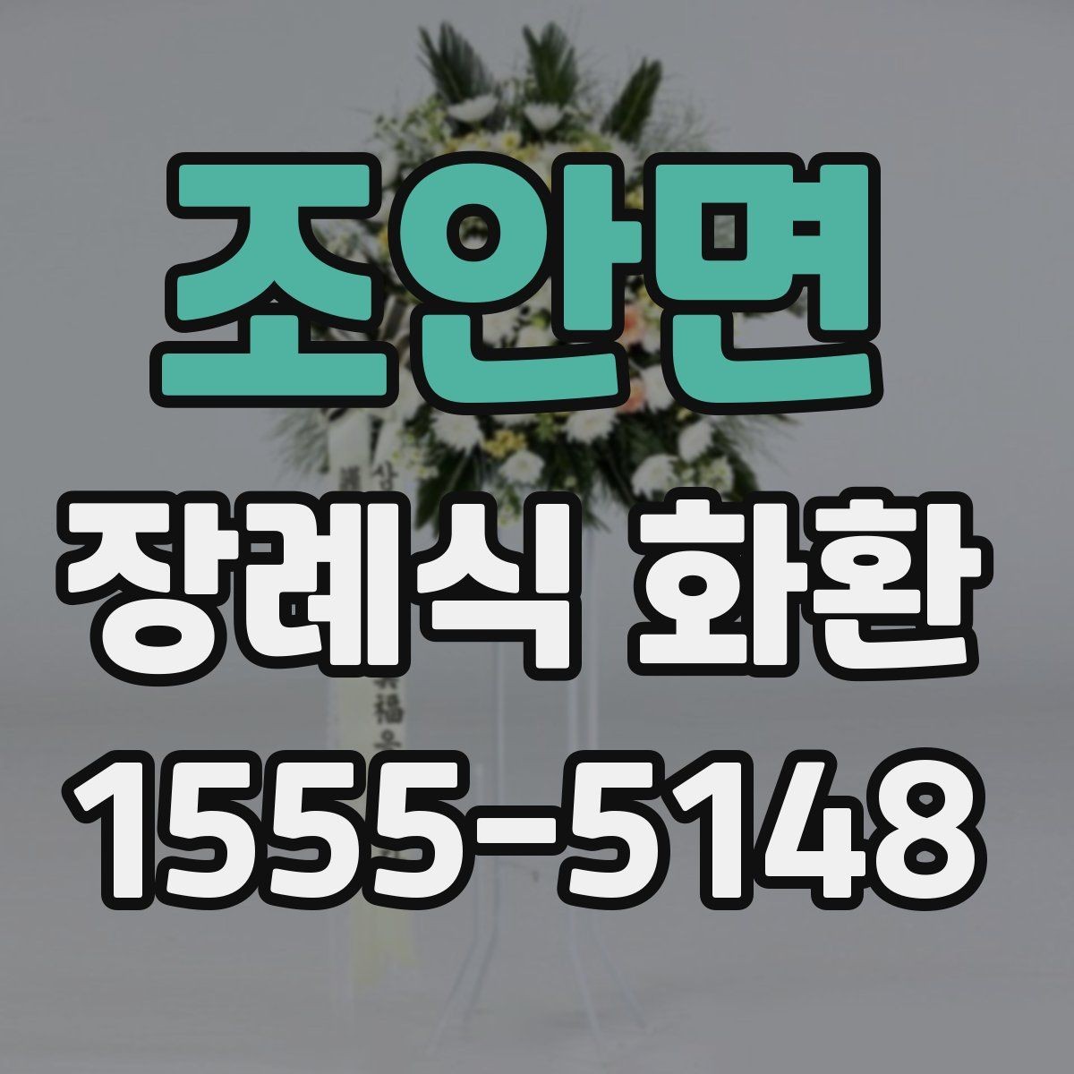 조안면 장례식 화환 선택할 때 확인할 점