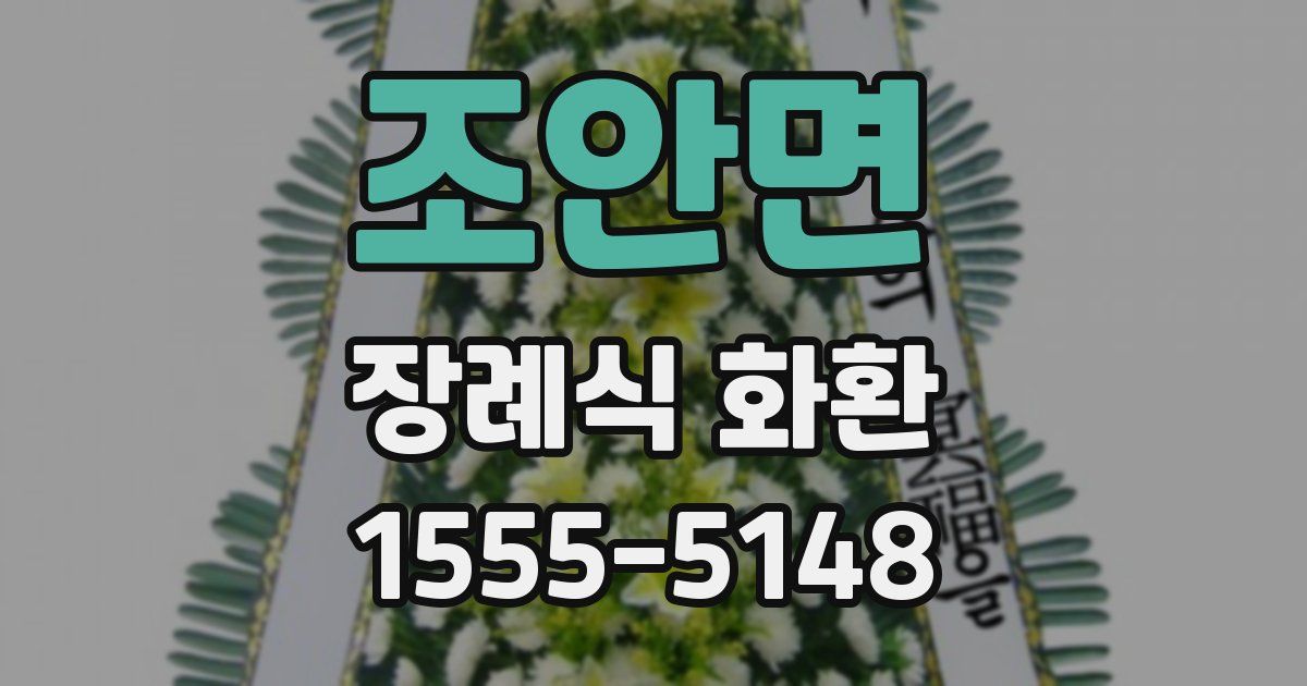 조안면 장례식 화환