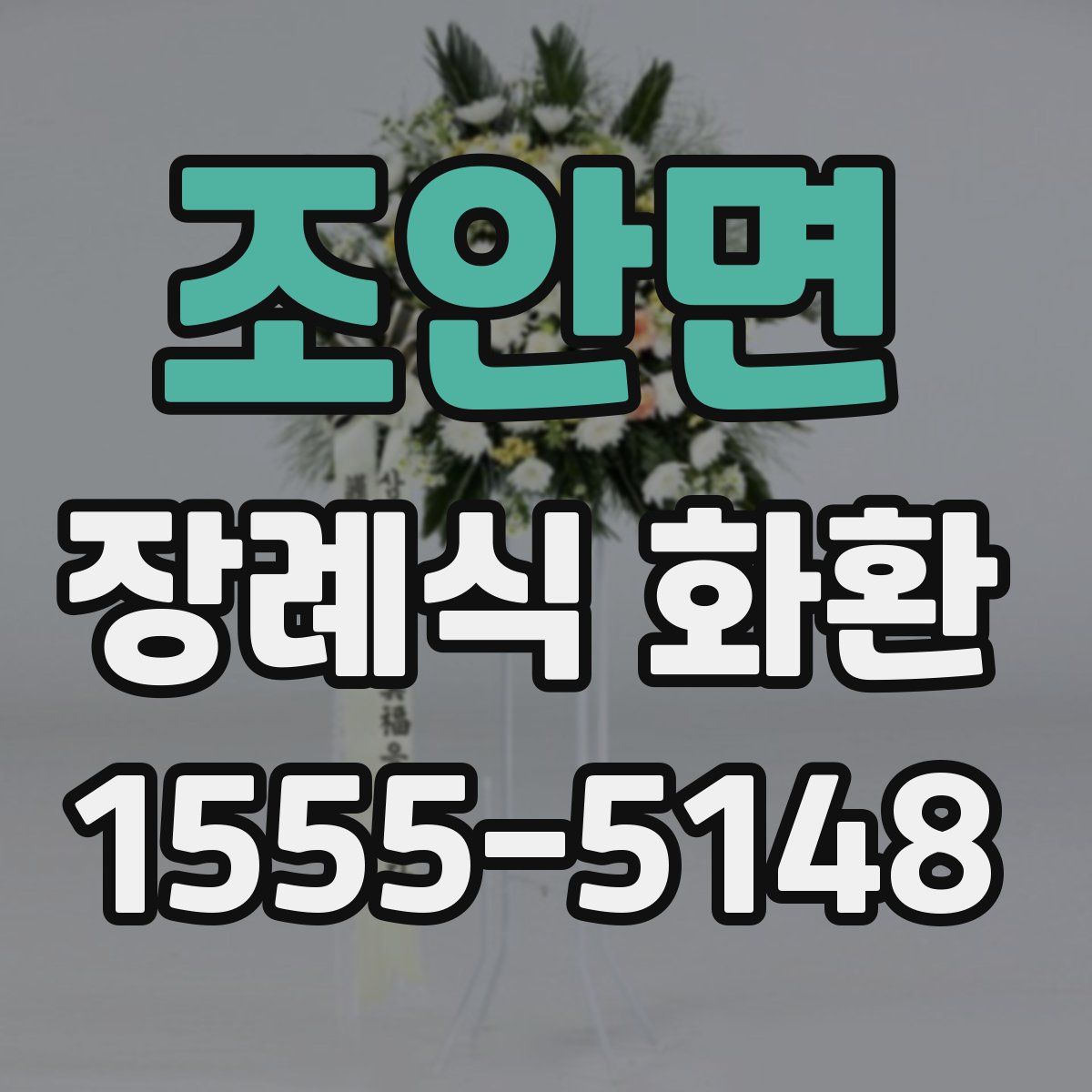 조안면 장례식 화환