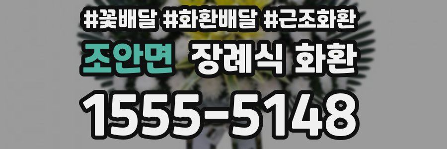 조안면 장례식 화환
