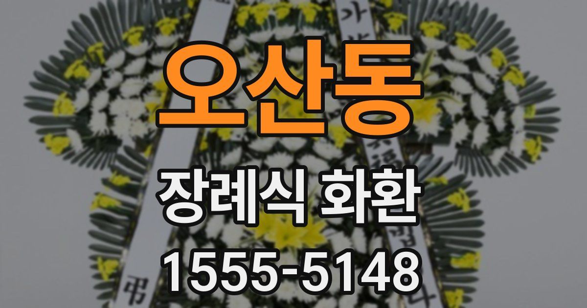 오산동 장례식 화환