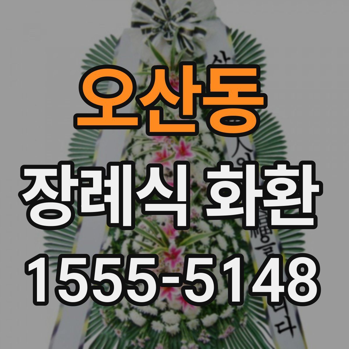 오산동 장례식 화환