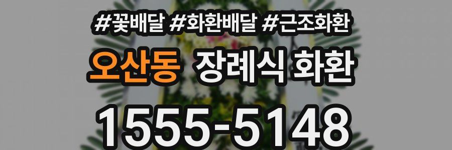 오산동 장례식 화환