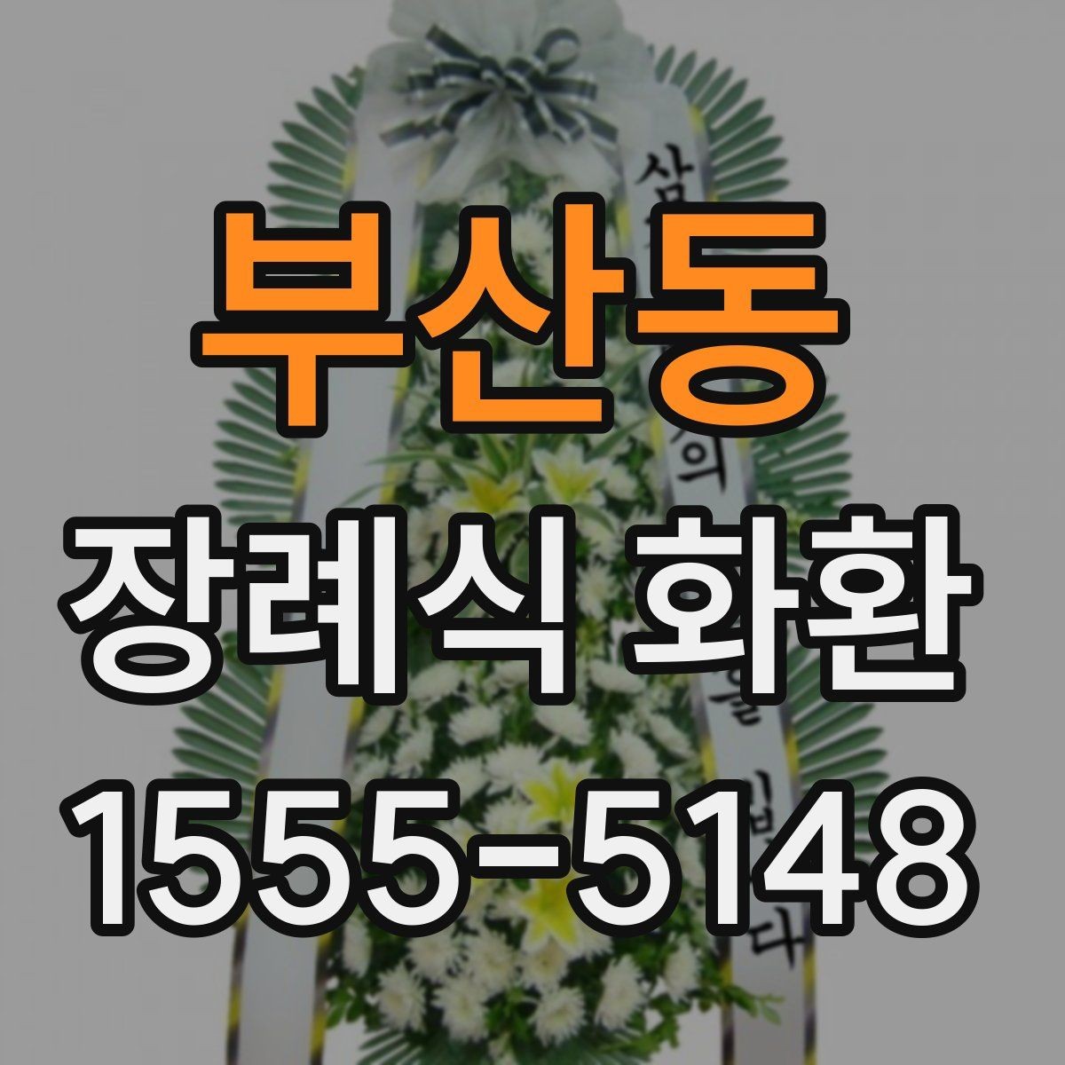 부산동 장례식 화환 접수부터 전달까지의 흐름