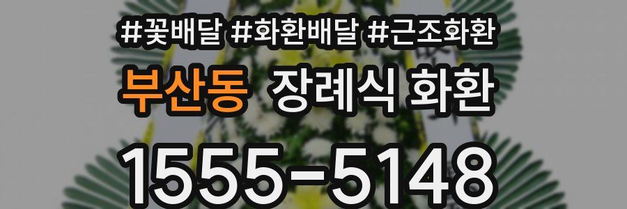부산동 장례식 화환
