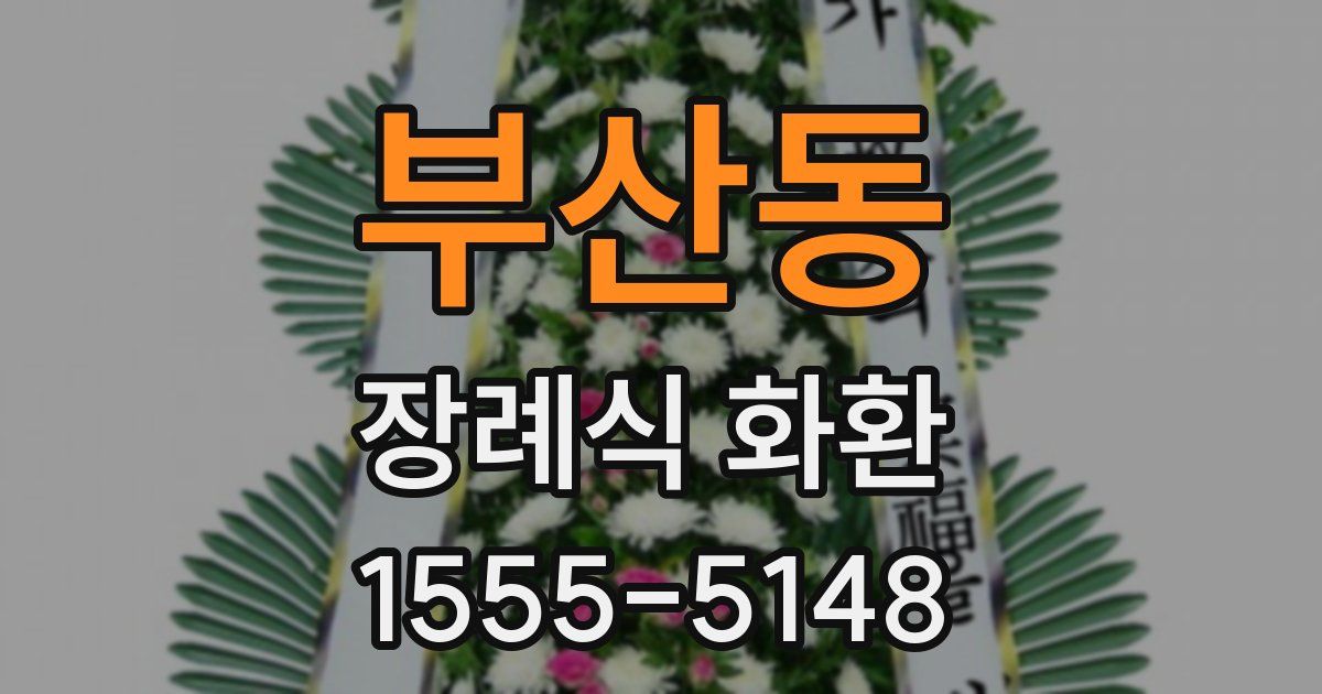 부산동 장례식 화환