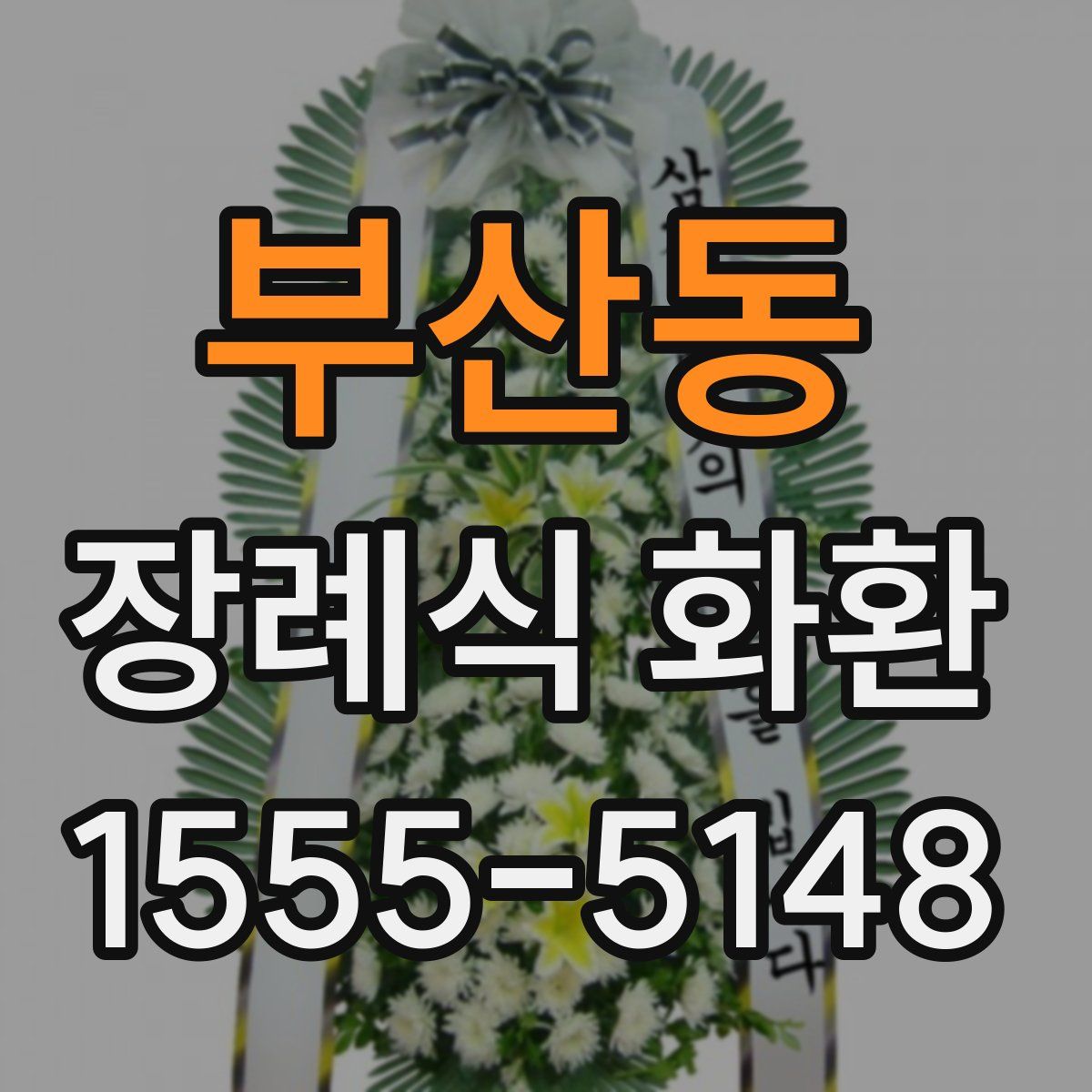부산동 장례식 화환