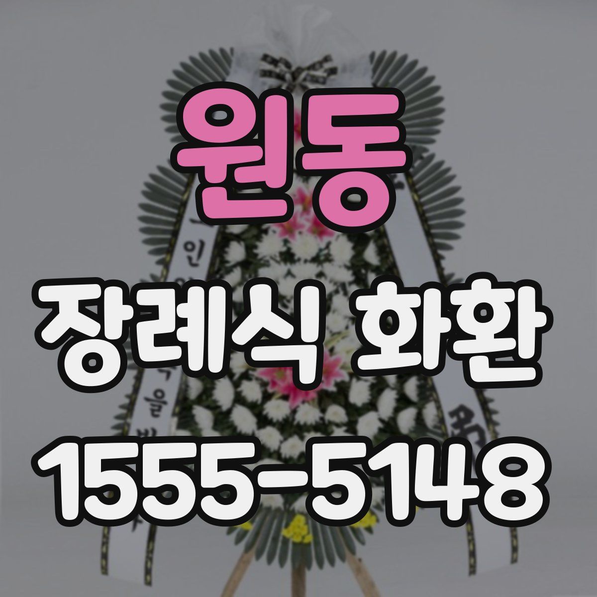 원동 장례식 화환