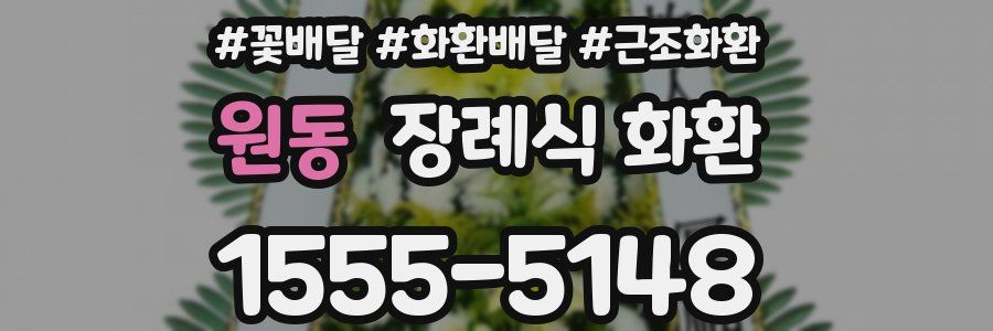 원동 장례식 화환