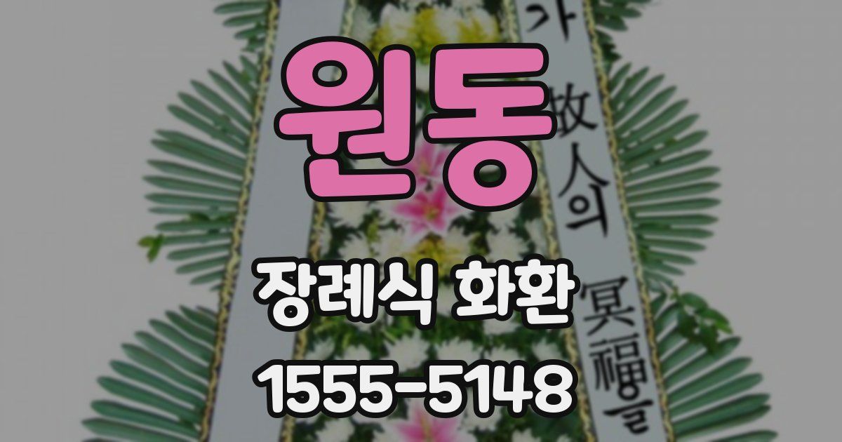 원동 장례식 화환