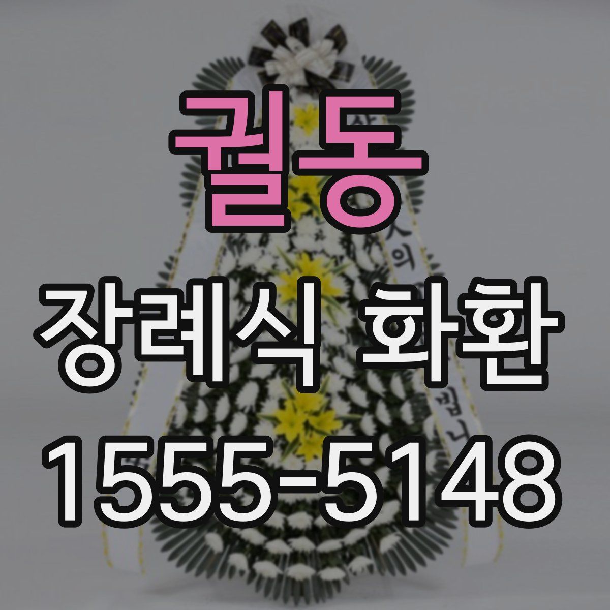 궐동 장례식 화환