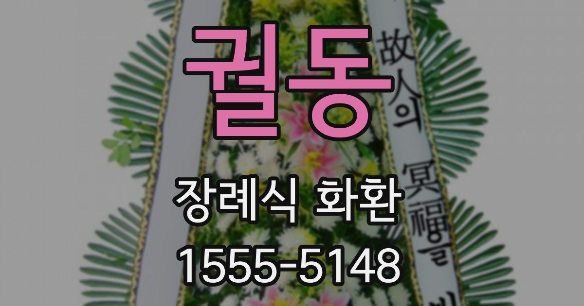 궐동 장례식 화환