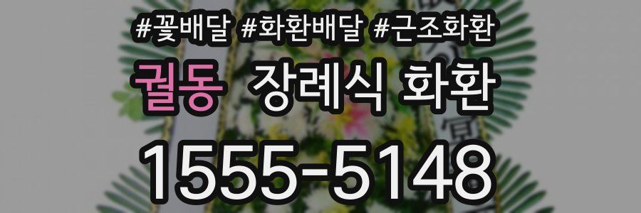 궐동 장례식 화환