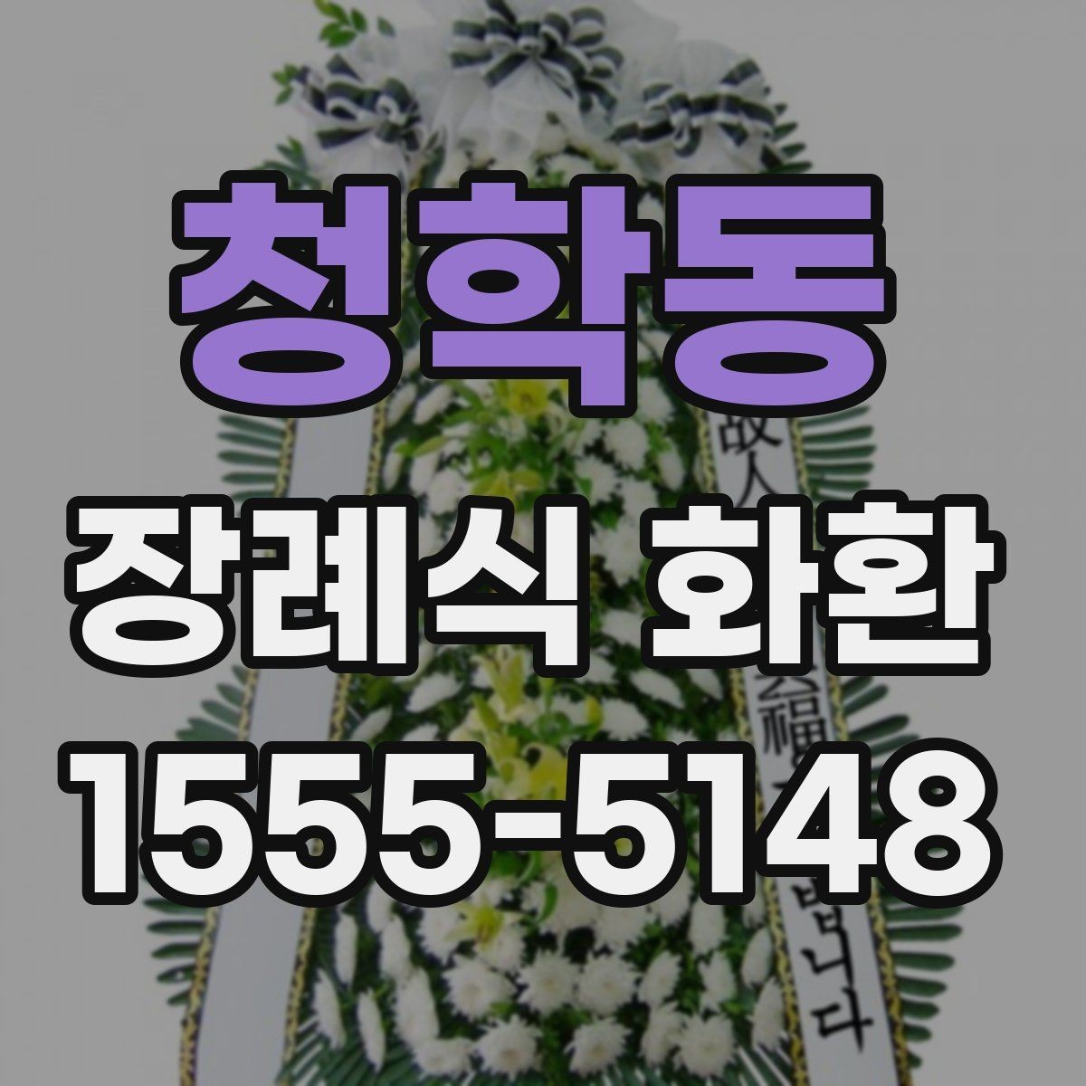 청학동 장례식 화환 선택할 때 확인할 점