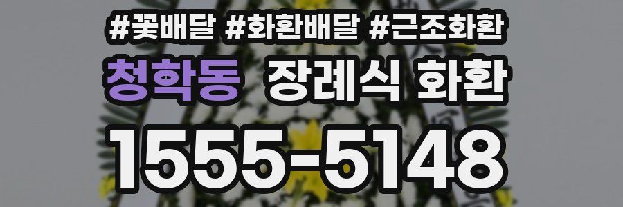 청학동 장례식 화환