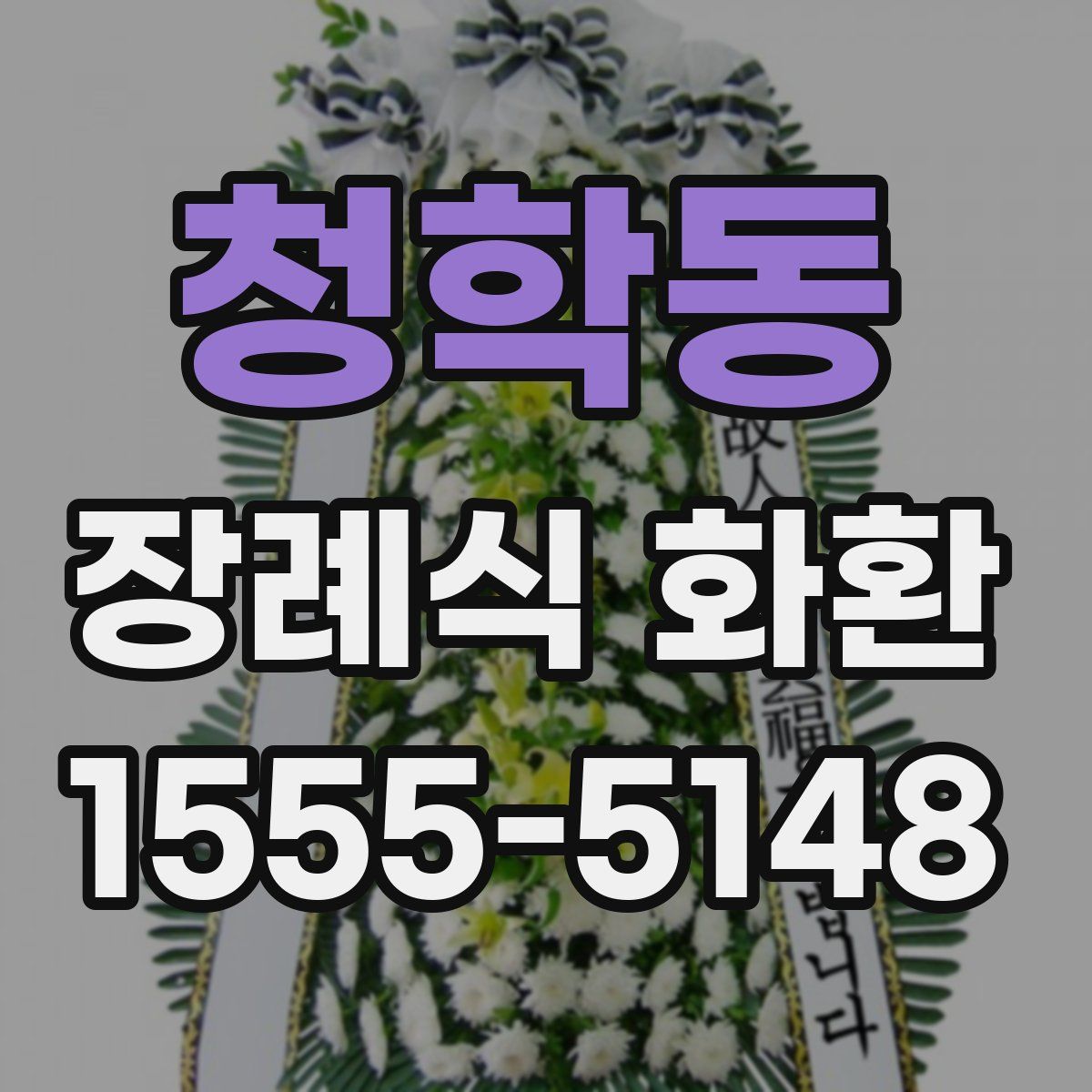 청학동 장례식 화환