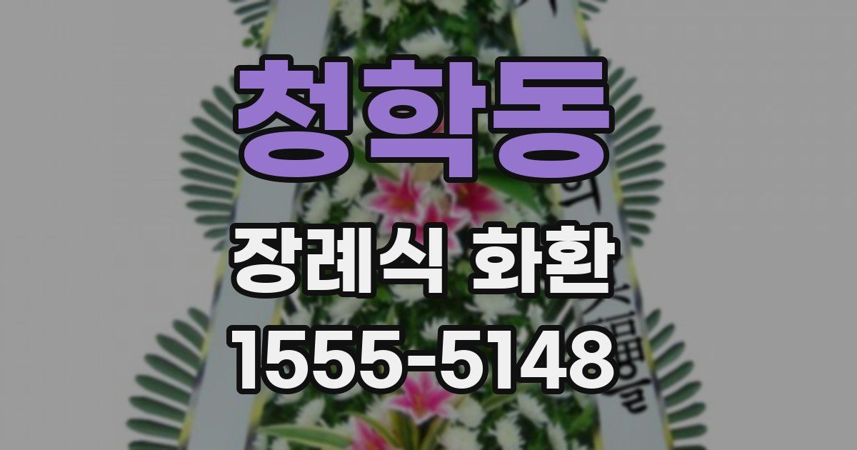 청학동 장례식 화환