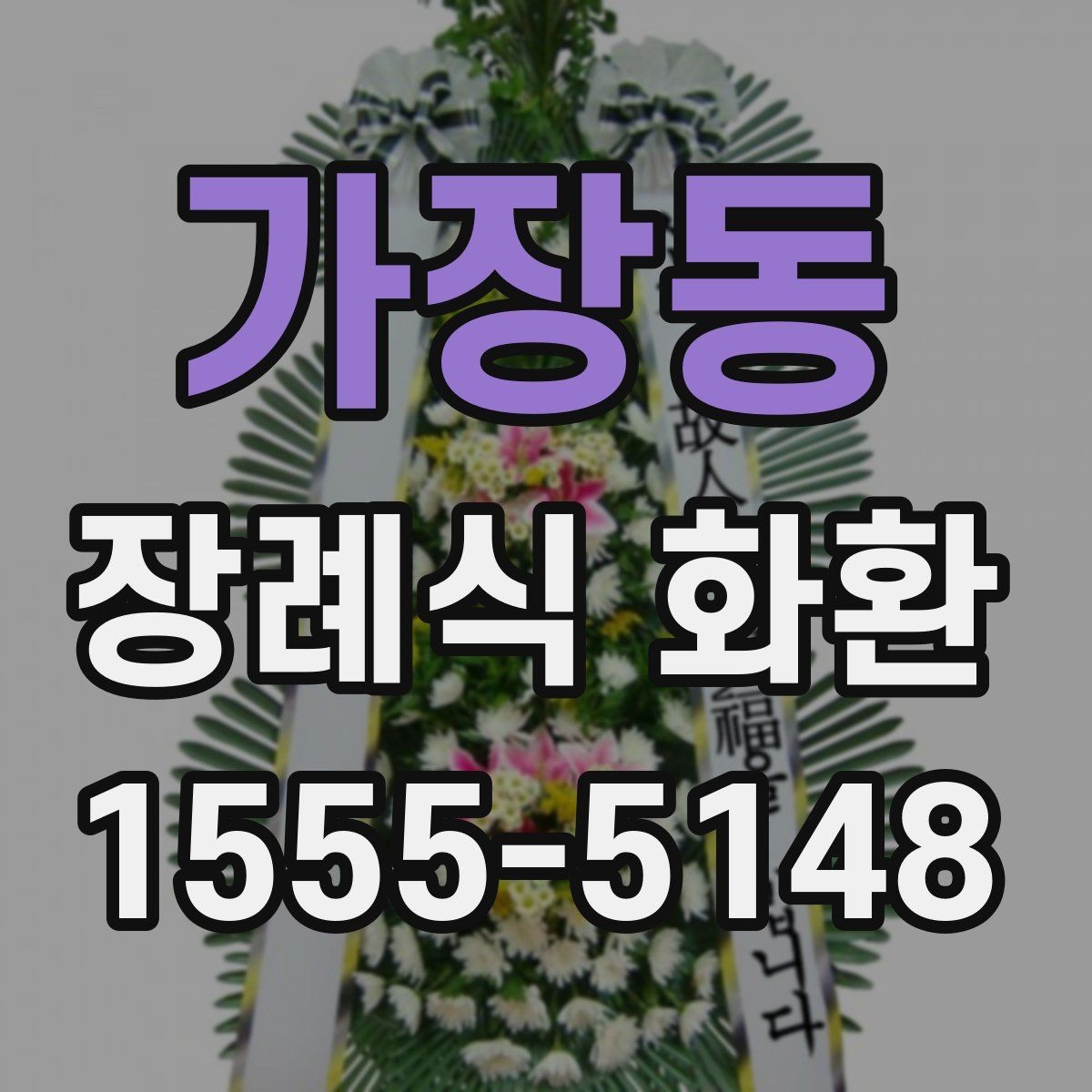 가장동 장례식 화환 장례 절차에 맞춰 보내는 법