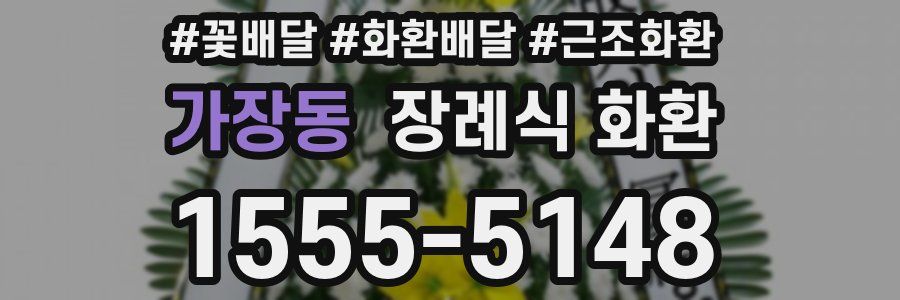 가장동 장례식 화환