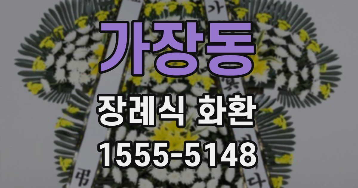 가장동 장례식 화환