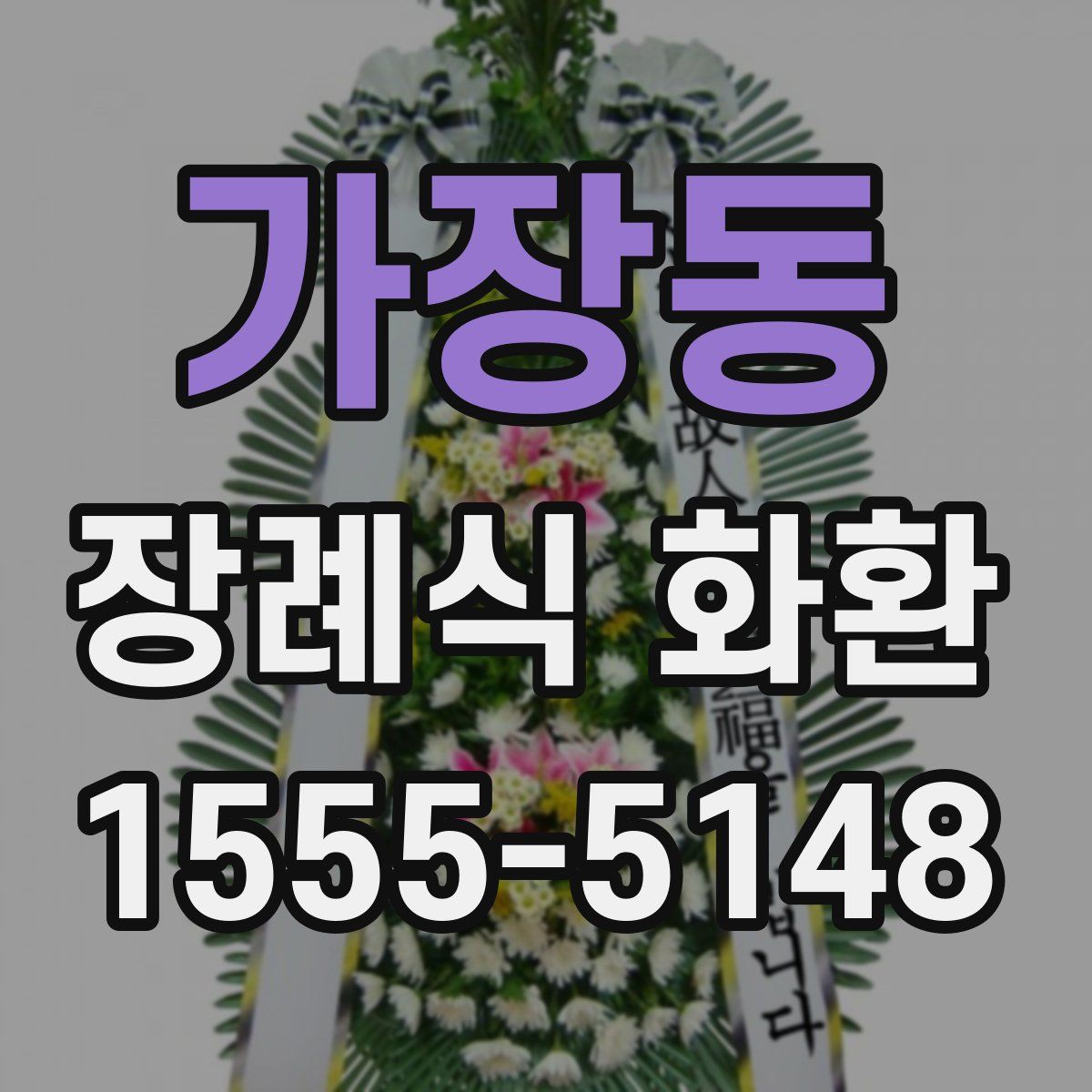 가장동 장례식 화환