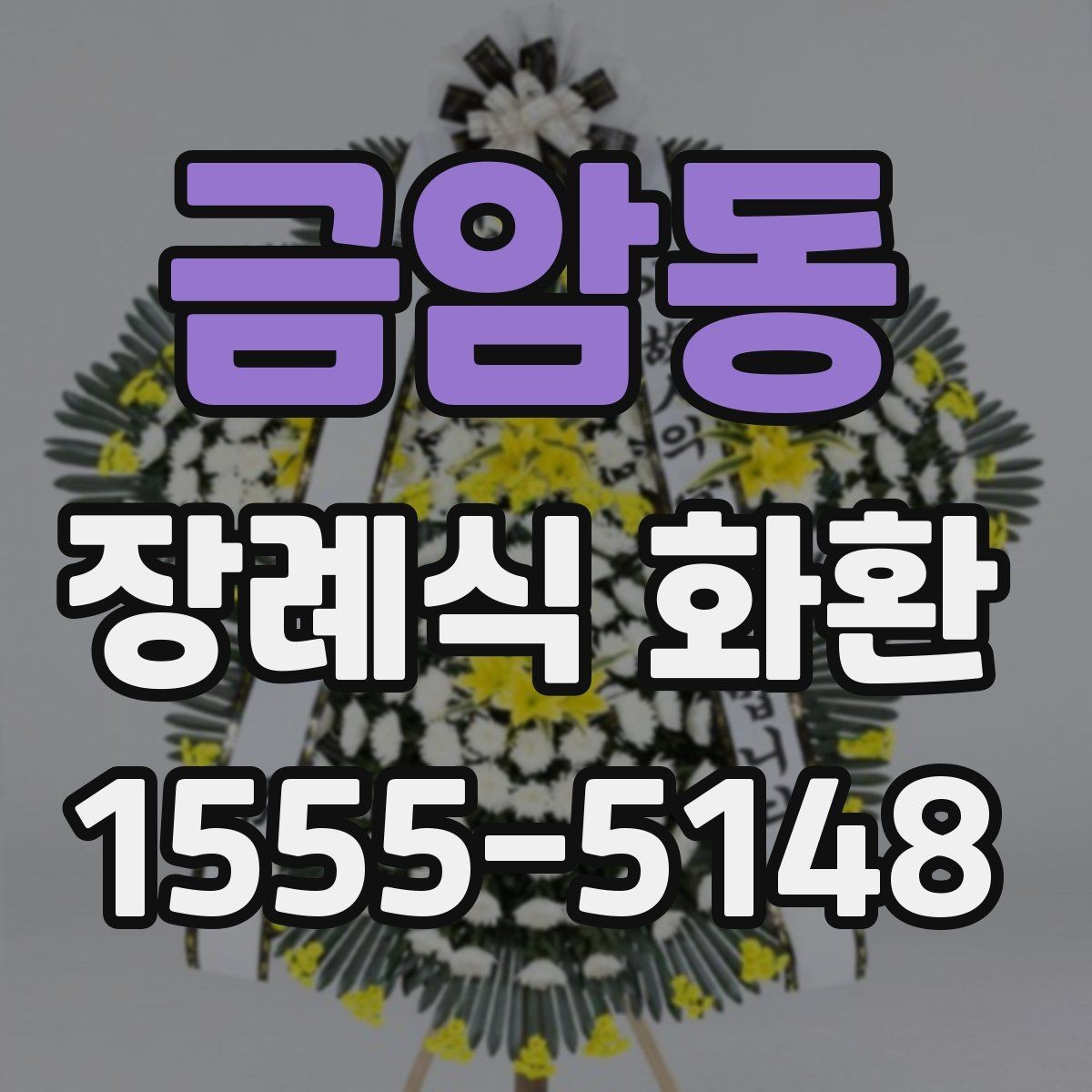 금암동 장례식 화환 사진으로 확인하는 구성 차이