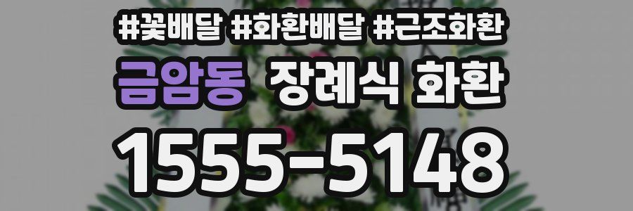 금암동 장례식 화환