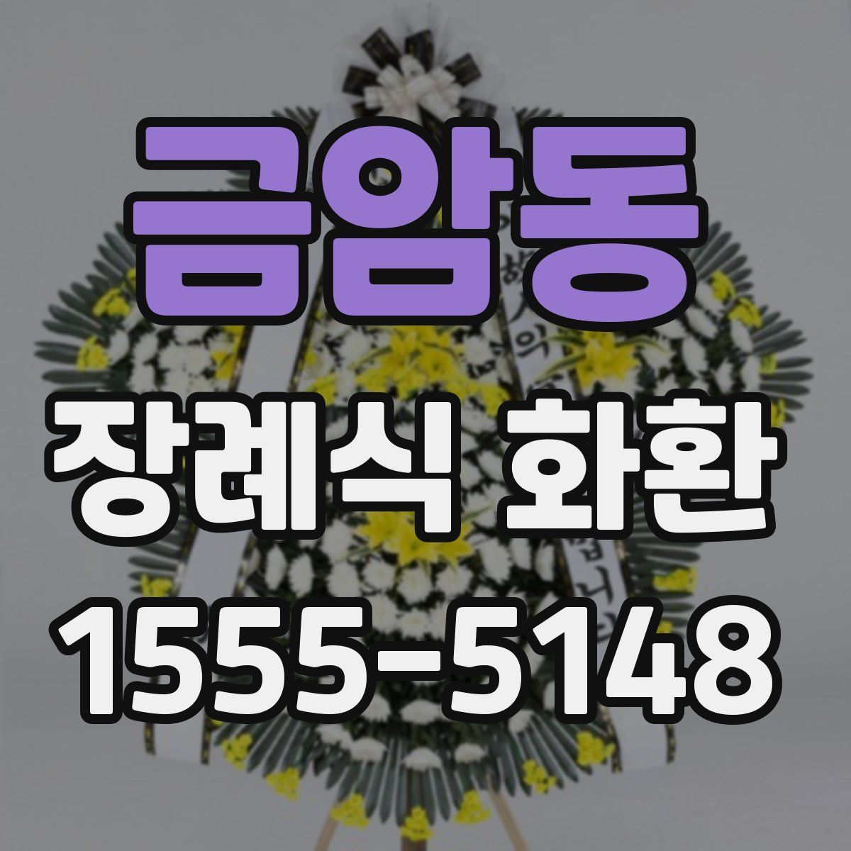 금암동 장례식 화환