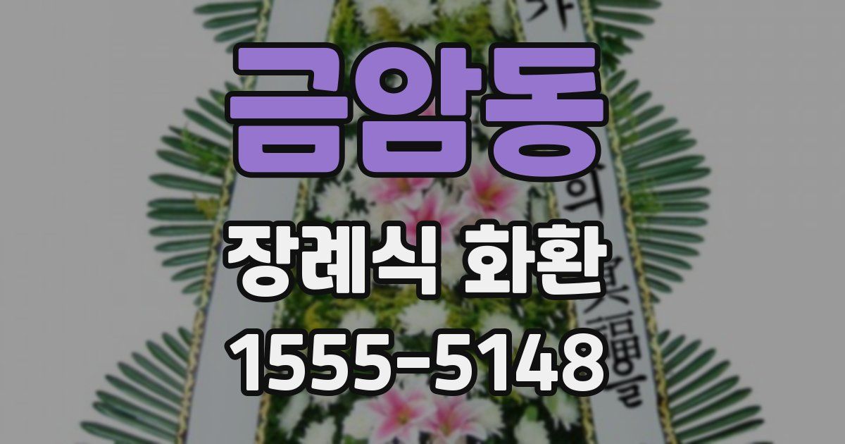 금암동 장례식 화환