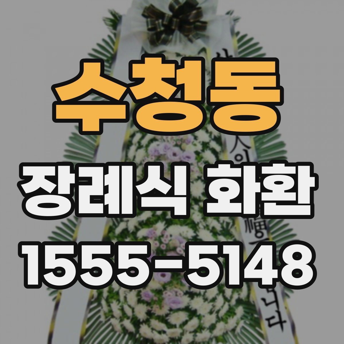 수청동 장례식 화환 보낼 때 피해야 할 표현