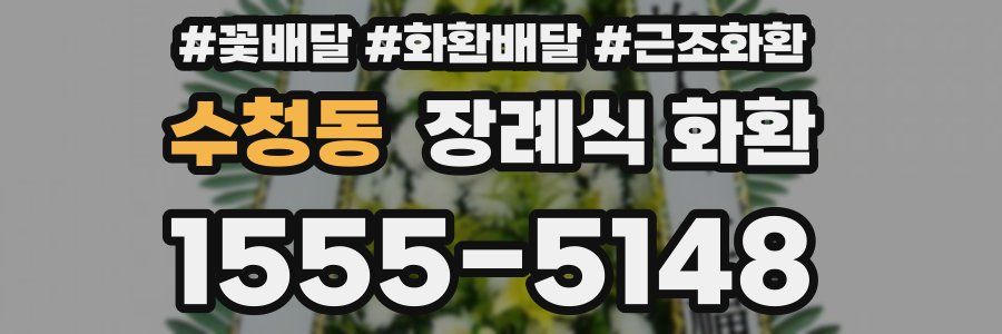 수청동 장례식 화환